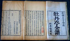 清乾隆五十七（1792）年《牡丹亭全谱》（叶堂纳书楹藏版）（清代）