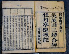 清同治九年（1870）吴吴山夫妇合评本《牡丹亭还魂记》庚午重刊（清代）