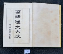 1920-1924年国译汉文大成收宫原民平泽注的日文《还魂记（1920-1924）》