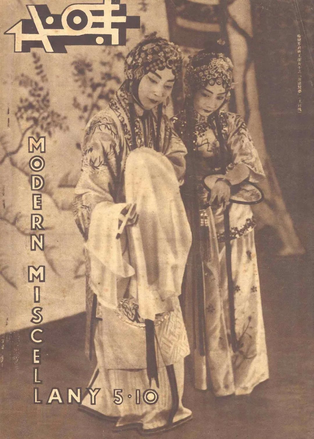 梅兰芳与《游园惊梦》（壹）｜梅兰芳《游园惊梦》演出简史_